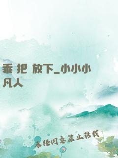 乖 把劍放下